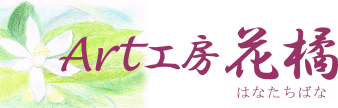 Art工房　花橘