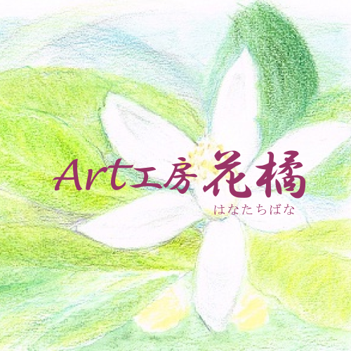 工房紹介 徳島県鳴門市のart工房 花橘の工房のご紹介